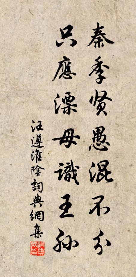 汪遵秦季贤愚混不分，只应漂母识王孙书法作品欣赏