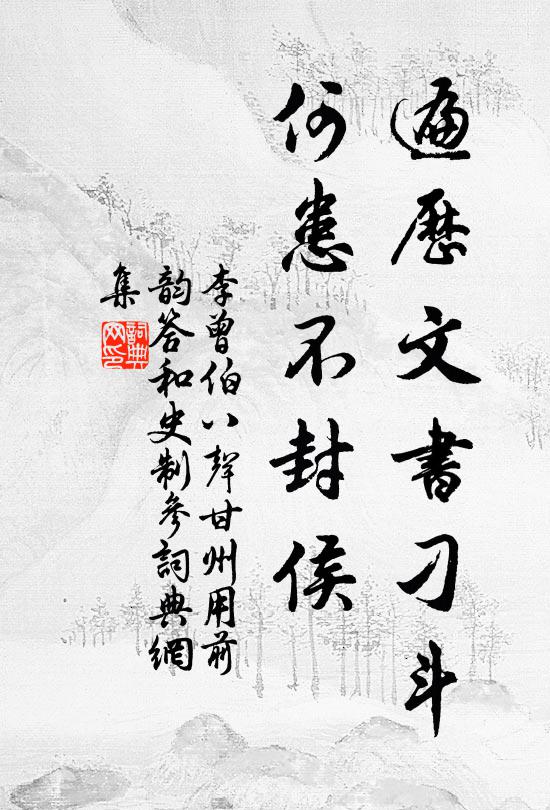 李曾伯遍历文书刁斗，何患不封侯书法作品欣赏
