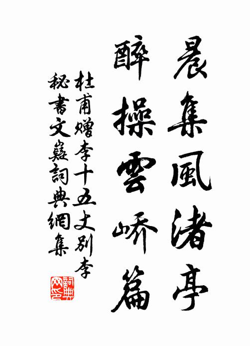 杜甫晨集风渚亭，醉操云峤篇书法作品欣赏