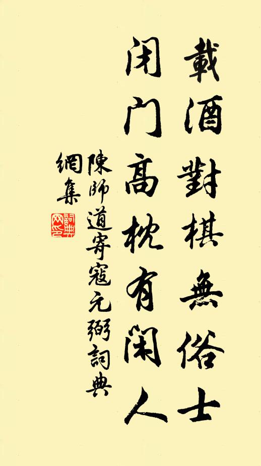 陈师道载酒对棋无俗士，闭门高枕有闲人书法作品欣赏