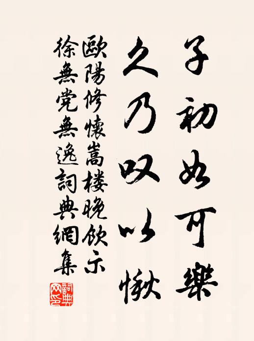 欧阳修子初如可乐，久乃叹以愀书法作品欣赏