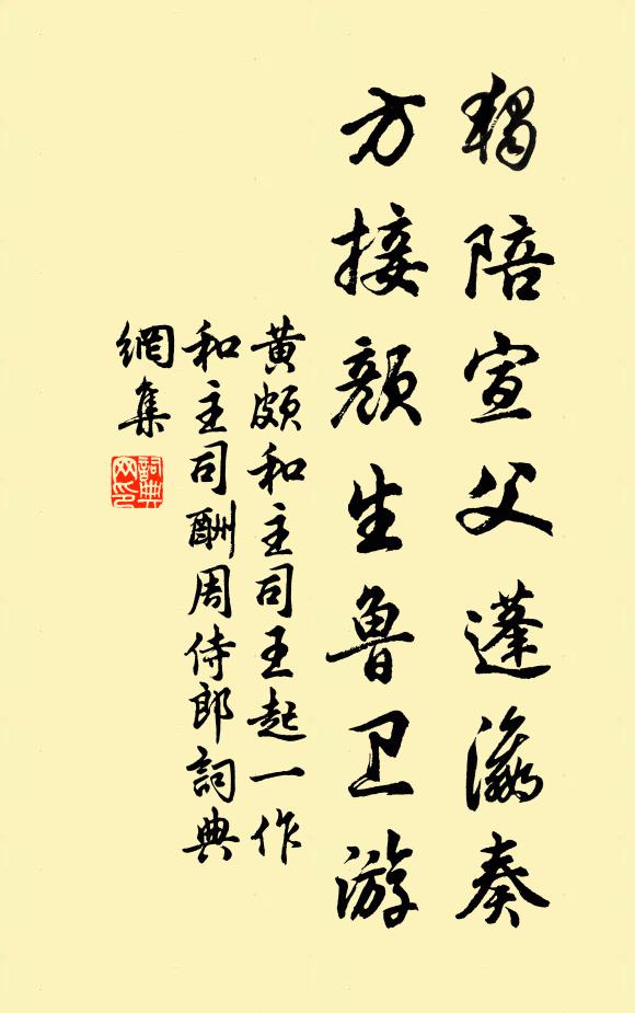 黄颇独陪宣父蓬瀛奏，方接颜生鲁卫游书法作品欣赏