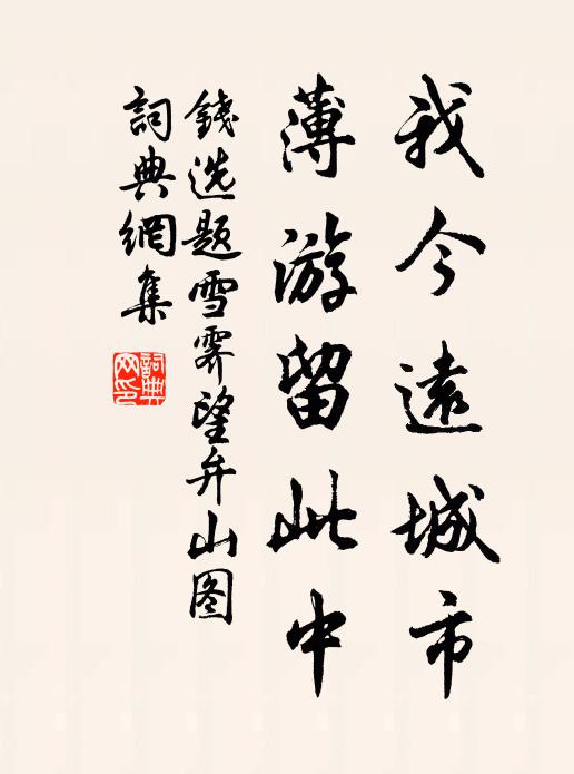 钱选我今远城市，薄游留此中书法作品欣赏