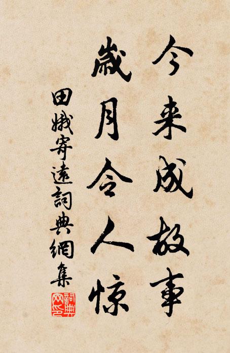 田娥今来成故事，岁月令人惊书法作品欣赏