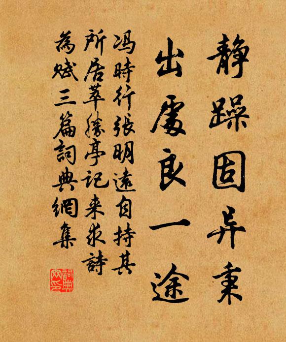 冯时行静躁固异秉，出处良一途书法作品欣赏