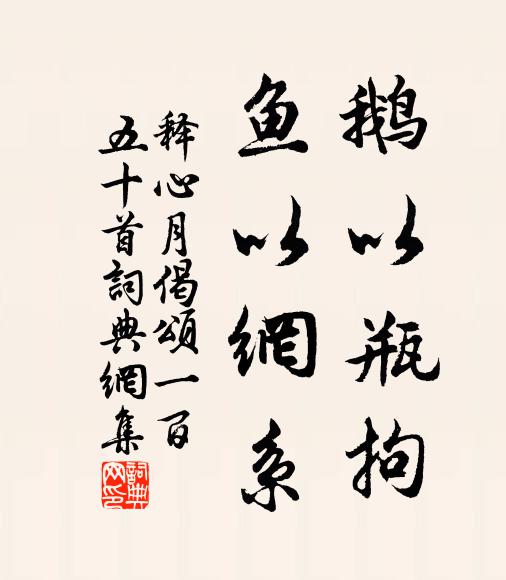 释心月鹅以瓶拘，鱼以网系书法作品欣赏