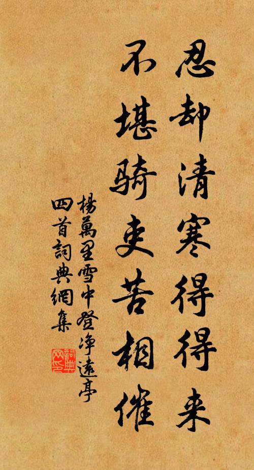 杨万里忍却清寒得得来，不堪骑吏苦相催书法作品欣赏