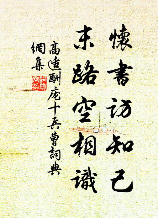 高适怀书访知己，末路空相识书法作品欣赏
