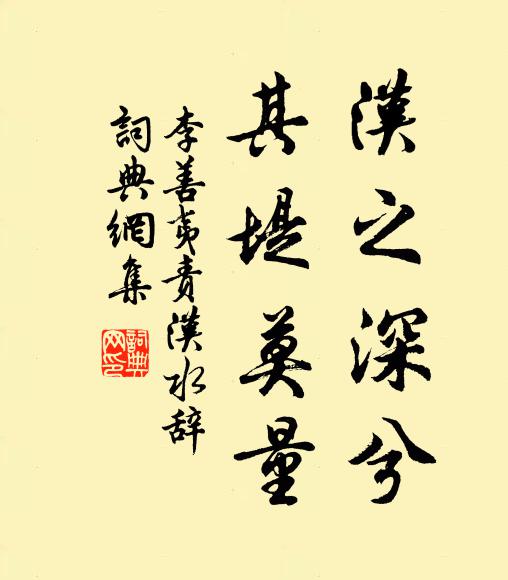 李善夷汉之深兮，其堤莫量书法作品欣赏
