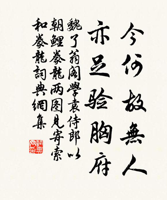 魏了翁今何故无人，亦足验胸府书法作品欣赏