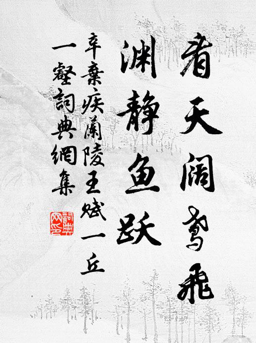 辛弃疾看天阔鸢飞，渊静鱼跃书法作品欣赏