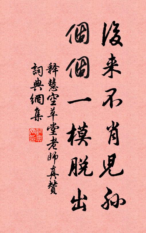 释慧空后来不肖儿孙，个个一模脱出书法作品欣赏