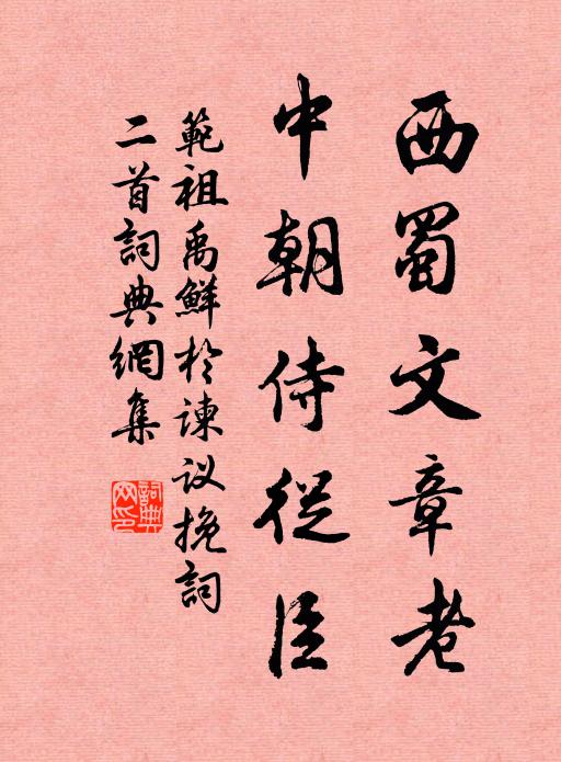 范祖禹西蜀文章老，中朝侍从臣书法作品欣赏