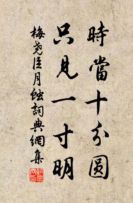 梅尧臣时当十分圆，只见一寸明书法作品欣赏