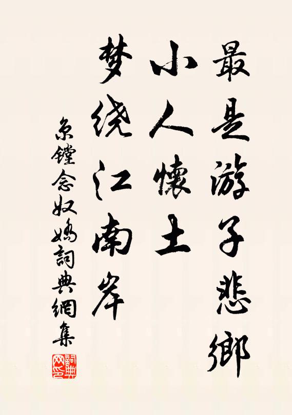 京镗最是游子悲乡，小人怀土，梦绕江南岸书法作品欣赏