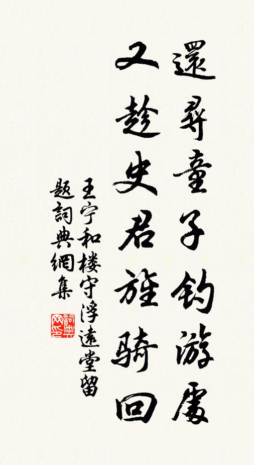 王宁还寻童子钓游处，又趁史君旌骑回书法作品欣赏