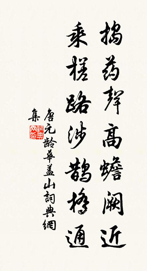 唐元龄捣药声高蟾阙近，乘槎路涉鹊桥通书法作品欣赏