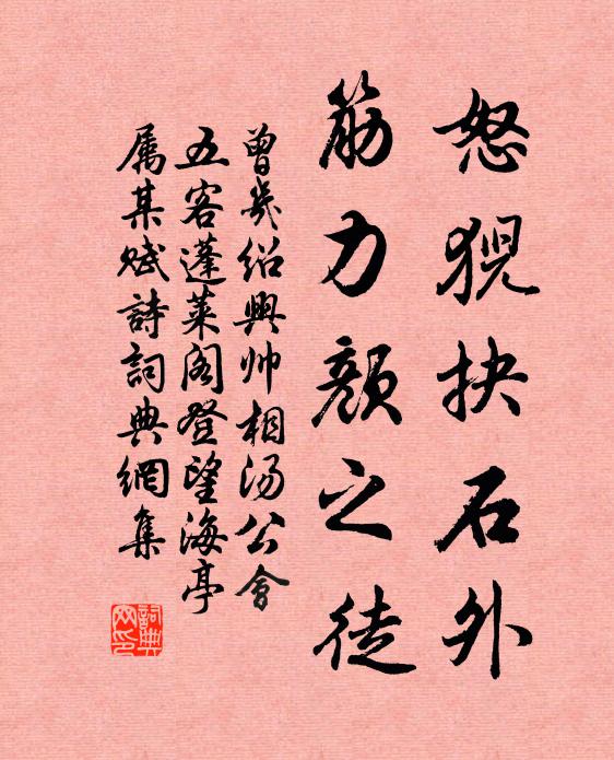 曾几怒猊抉石外，筋力颜之徒书法作品欣赏