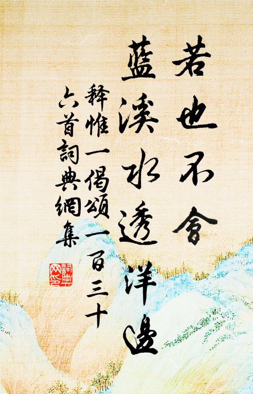 释惟一若也不会，蓝溪水透洋边书法作品欣赏