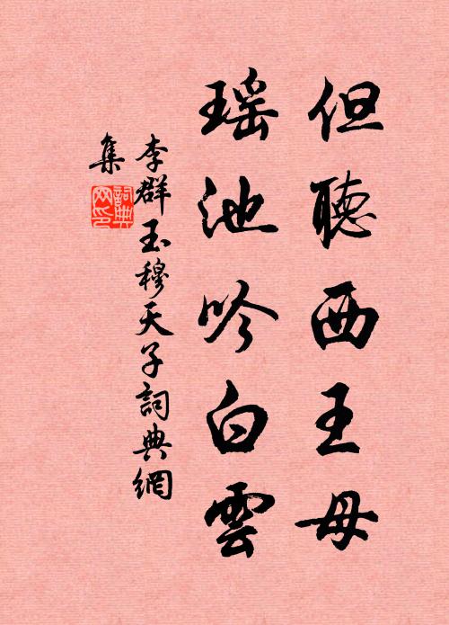 李群玉但听西王母，瑶池吟白云书法作品欣赏