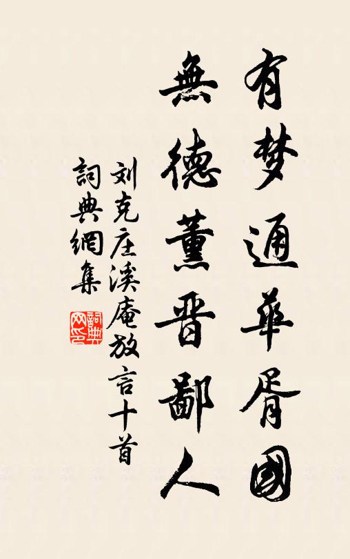 刘克庄有梦通华胥国，无德薰晋鄙人书法作品欣赏