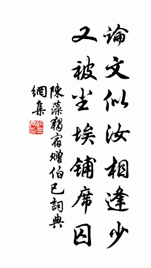 陈藻论文似汝相逢少，又被尘埃铺席囚书法作品欣赏