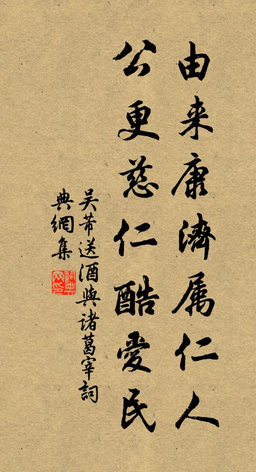 吴芾由来康济属仁人，公更慈仁酷爱民书法作品欣赏