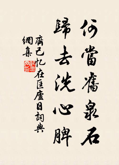 齐己何当旧泉石，归去洗心脾书法作品欣赏