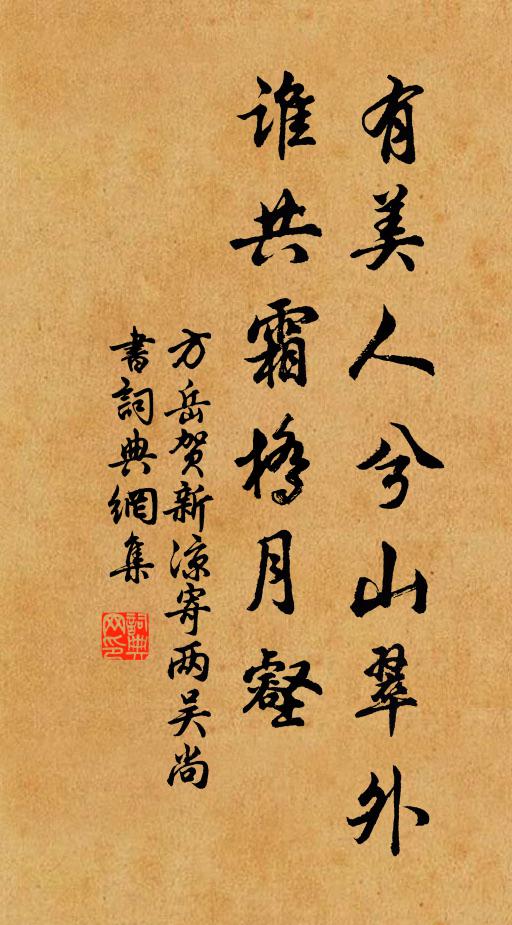 方岳有美人兮山翠外，谁共霜桥月壑书法作品欣赏