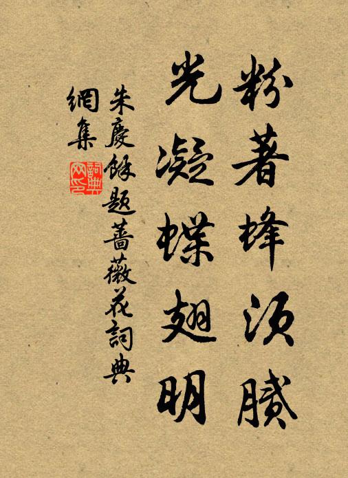 朱庆馀粉著蜂须腻，光凝蝶翅明书法作品欣赏