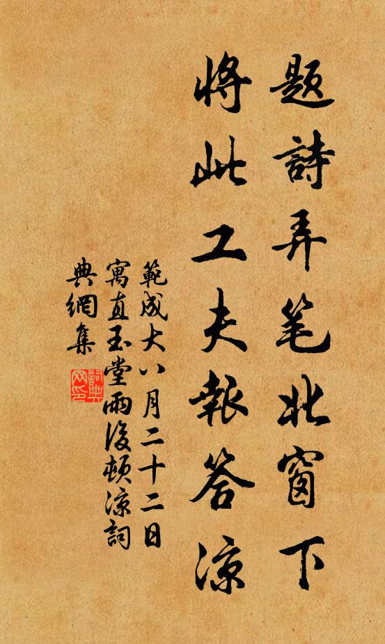 范成大题诗弄笔北窗下，将此工夫报答凉书法作品欣赏