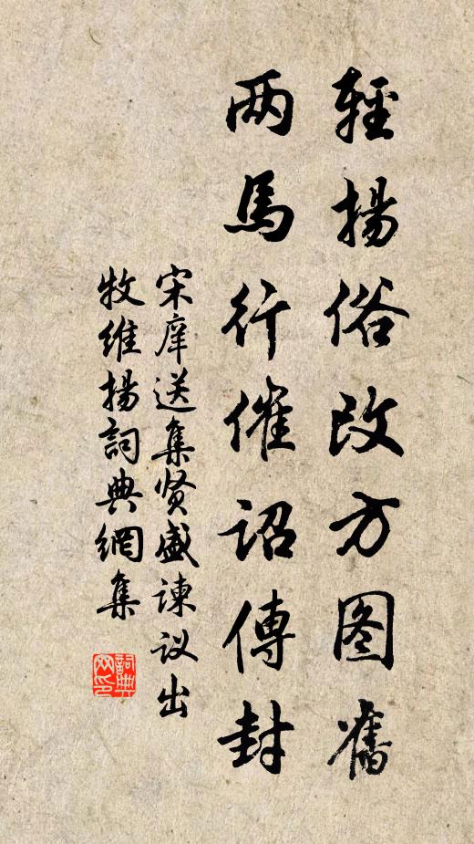 宋庠轻扬俗改方图旧，两马行催诏传封书法作品欣赏
