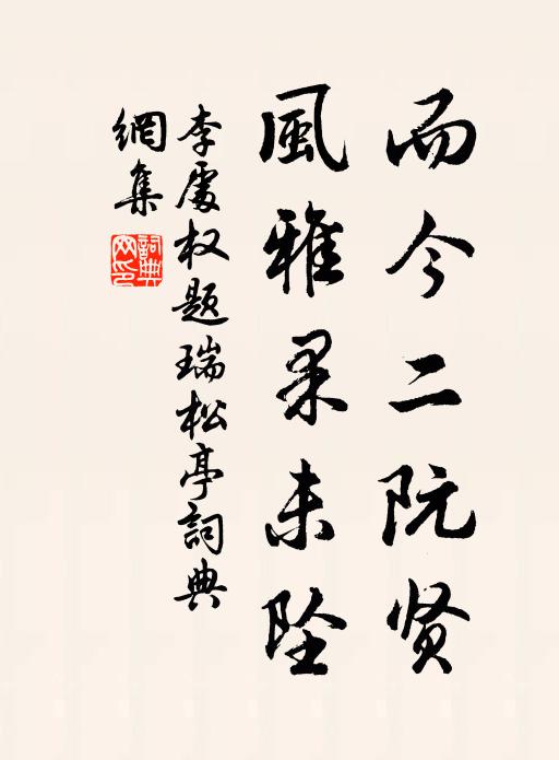 李处权而今二阮贤，风雅果未坠书法作品欣赏