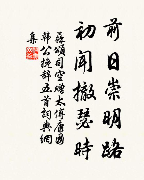 苏颂前日崇明路，初闻撤瑟时书法作品欣赏