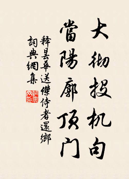 释昙华大彻投机句，当阳廓顶门书法作品欣赏
