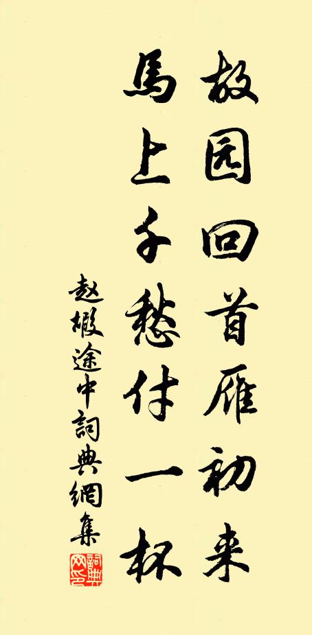 赵嘏故园回首雁初来，马上千愁付一杯书法作品欣赏