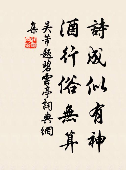 吴芾诗成似有神，酒行俗无算书法作品欣赏