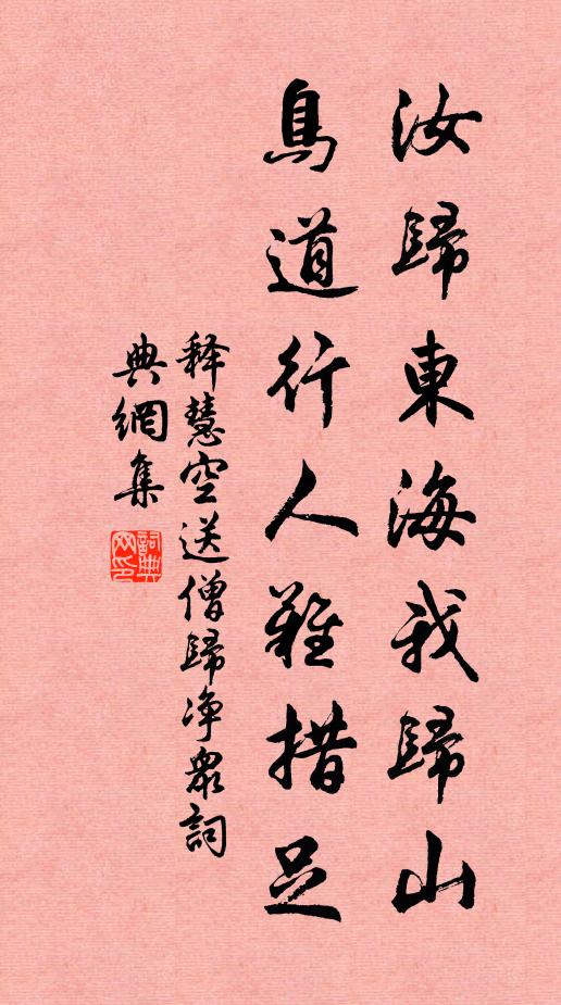 释慧空汝归东海我归山，鸟道行人难措足书法作品欣赏