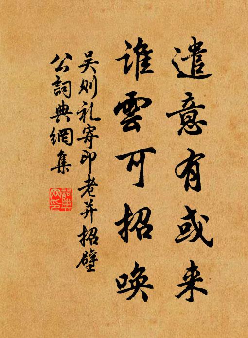吴则礼遣意有或来，谁云可招唤书法作品欣赏