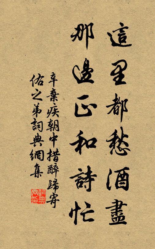 辛弃疾这里都愁酒尽，那边正和诗忙书法作品欣赏