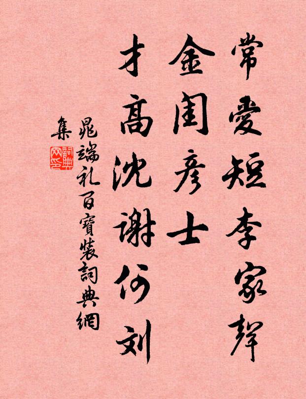 晁端礼常爱短李家声，金闺彦士，才高沈谢何刘书法作品欣赏