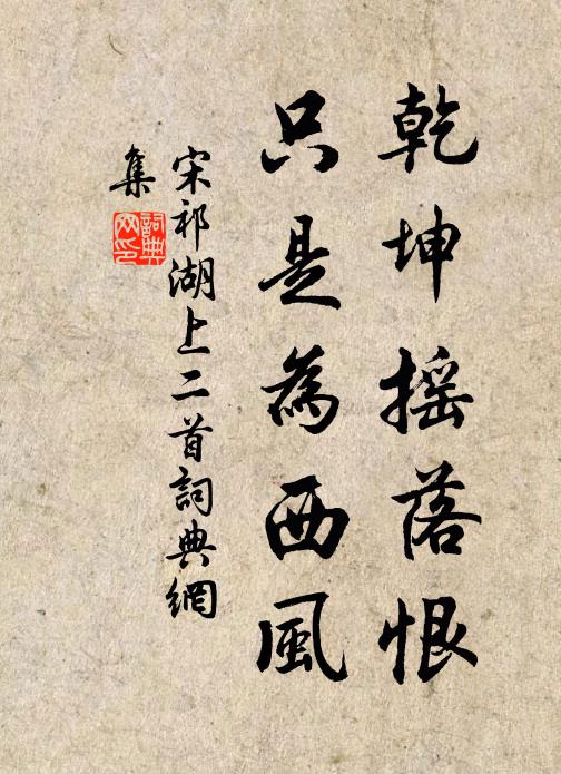 宋祁乾坤摇落恨，只是为西风书法作品欣赏