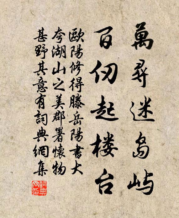 欧阳修万寻迷岛屿，百仞起楼台书法作品欣赏