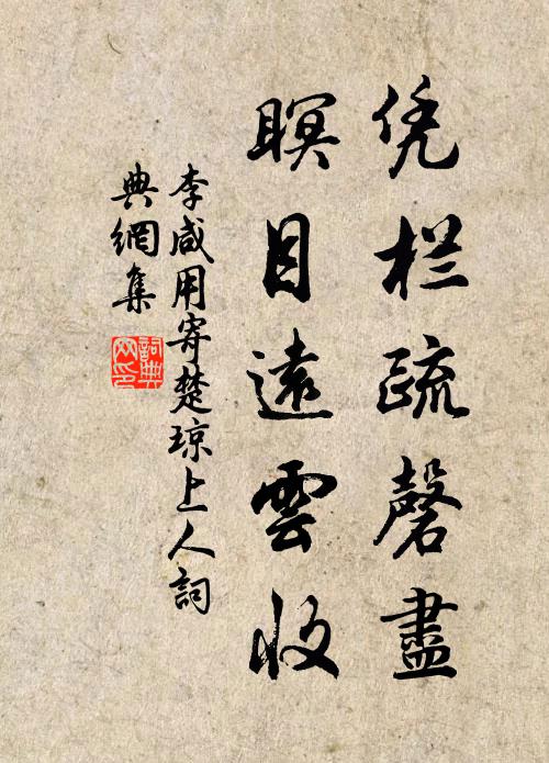 李咸用凭栏疏磬尽，瞑目远云收书法作品欣赏