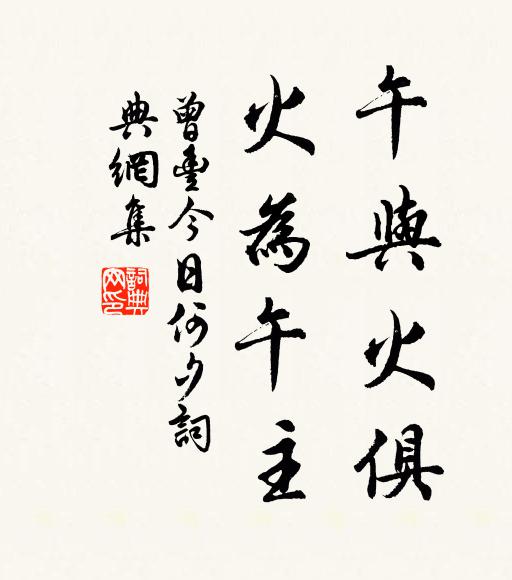 曾丰午与火俱，火为午主书法作品欣赏