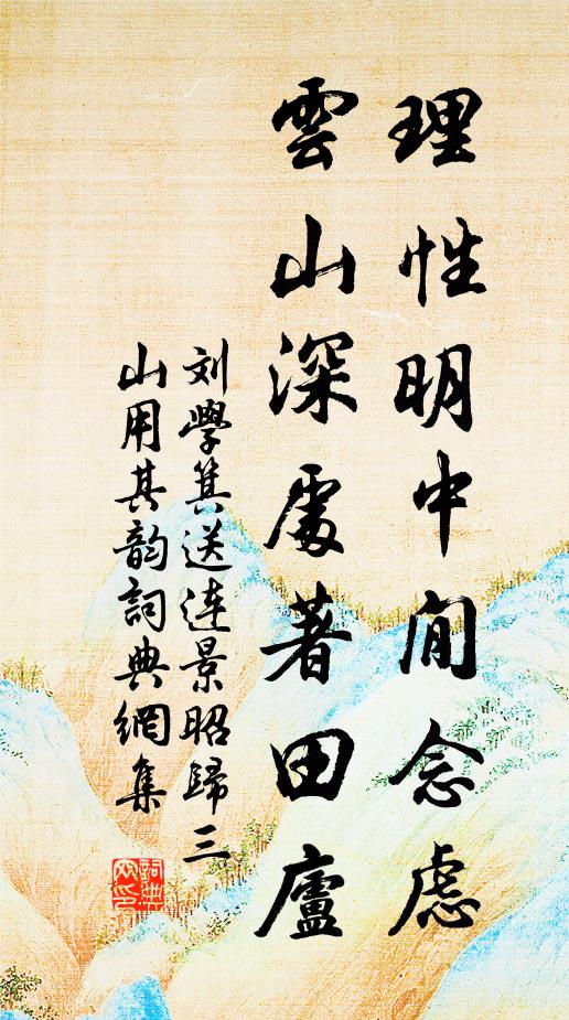 刘学箕理性明中閒念虑，云山深处著田庐书法作品欣赏
