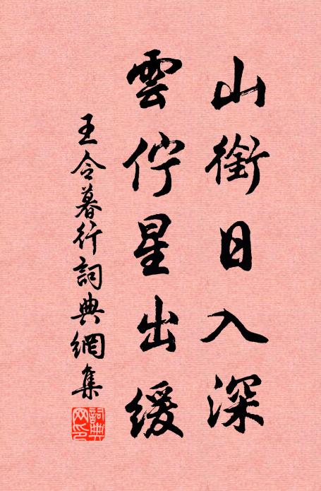 王令山衔日入深，云伫星出缓书法作品欣赏