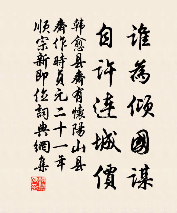 韩愈谁为倾国谋，自许连城价书法作品欣赏