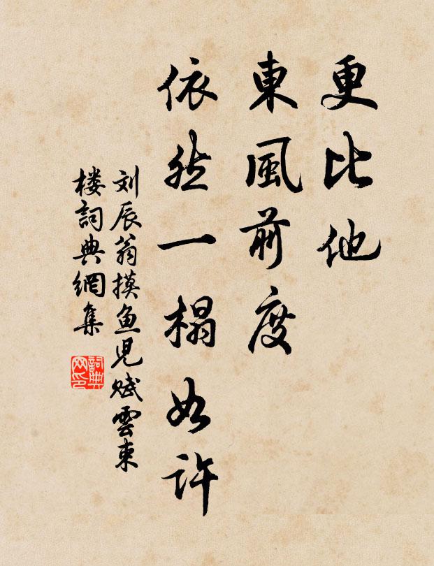 刘辰翁更比他、东风前度，依然一榻如许书法作品欣赏