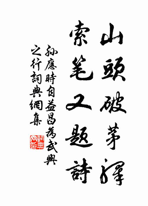 孙应时山头破茅驿，索笔又题诗书法作品欣赏